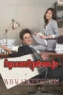 My Lawyer Mr. Jo-Kompoul Metheavy Knong Piphup Lbech END32