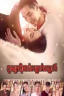 Kon Kromom Chab Ontak Sneh 2022-Prisoner of Love END31