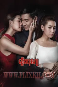 Pleung Bun 2017-The Fire of Virtue END86