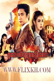 Preah Atith Knung Pleung Rongear 2025-Heman Tawan Ron