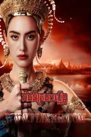 Reachney Krong Balang 2024-The Empress of Ayodhaya END18