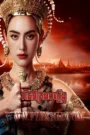 Reachney Krong Balang 2024-The Empress of Ayodhaya END18