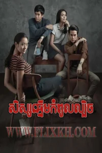 Ses Chneum Kompoul Lbech 2017-Bad Genius Full Movie