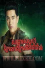 Songkream Sneh Kraiy Thong Kropeu Charavan 2024