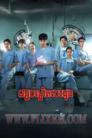 Vechak Bondit Besdong 2024-Good Doctor