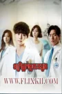 Doctor Stranger 2017-Vechchak Bandet Chamlek 2017 END20