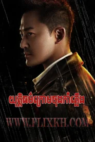 In the Storm 2022-Yuthi Thor Krom Chong Kam Pleung