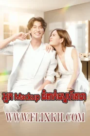 Nak Mack Up Chompak Sneh Dara 2022-You Are My Makeup Artist