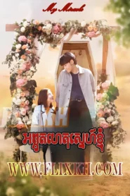 Aphuthet Sne Knhom 2025-My Undying Miracle