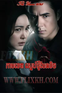 Lbeng Sne Majureach-The Yarns (2025)