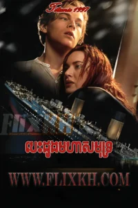Besdong Morha Samut 1997-Titanic END01