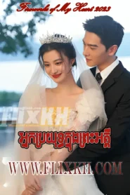 Neak Broyuth Knung Preah Aki-Fireworks of My Heart 2023