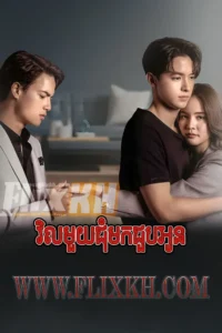 Vil 1 Chom Mok Choub Oun-Never Enough (2024)