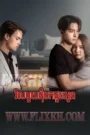 Vil 1 Chom Mok Choub Oun-Never Enough (2024)