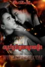 Sneh Broleng Ondat Pleung-Risk Lust Love (2023)
