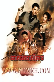 Chok Chota Reasey Chor-Darling Outlaw (2025)