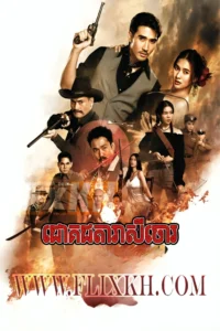 Chok Chota Reasey Chor-Darling Outlaw (2025)