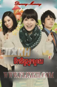 Teuk Chet Nak Mday-Dummy Mommy (2012)