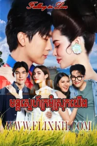 Mon Sneh Kromom Sork Yerng 2024