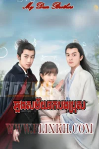 Chhlong Sakmaiy Rok Bong Pozz-My Dear Brothers (2021)