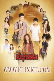 Sombok Eth Meh-Pho Cha Mae Yu Nai (2025)