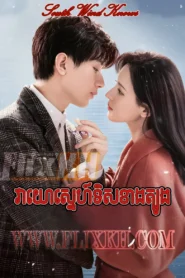 Veayo Sneh Khus Tis Tboung-South Wind Knows (2023)
