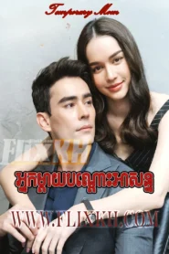 Nak Mday Bondos Ason-Temporary Mom (2025)