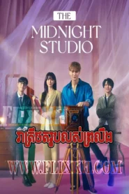 Reatrey Thort Roub Lors Proleung-The Midnight Studio (2024)