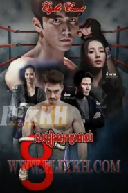 Saiy Vean Nak Brodal-Eight Count (2025)