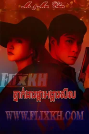 Pnak Ngear Phka Ongkea Sil-Mr. & Mrs. Chen (2023)