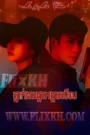 Pnak Ngear Phka Ongkea Sil-Mr. & Mrs. Chen (2023)