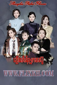 Shanghai Picked Flowers-Speak Khmer