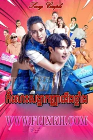 Komlos Songha Kanha Cheung Khlang 2025-Swag Couple