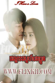 Chumluos Sne Bongpaoun (2015)
