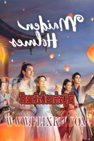 Virak Nearei Somngat Sou Chi (2020)