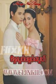 Chet Soab Bangkob Sne (2015)